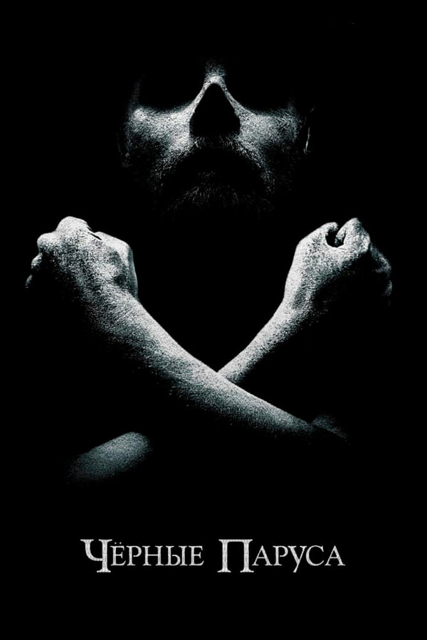Черные паруса сериал 2014 смотреть онлайн бесплатно в хорошем качестве HD
